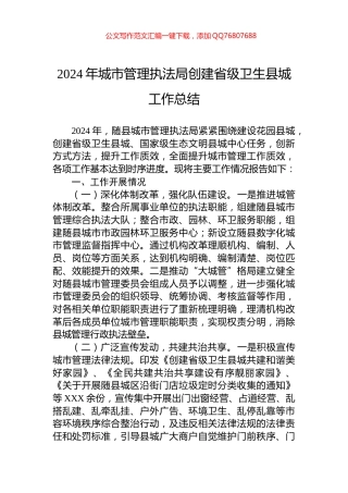 2024年城市管理执法局创建省级卫生县城工作总结