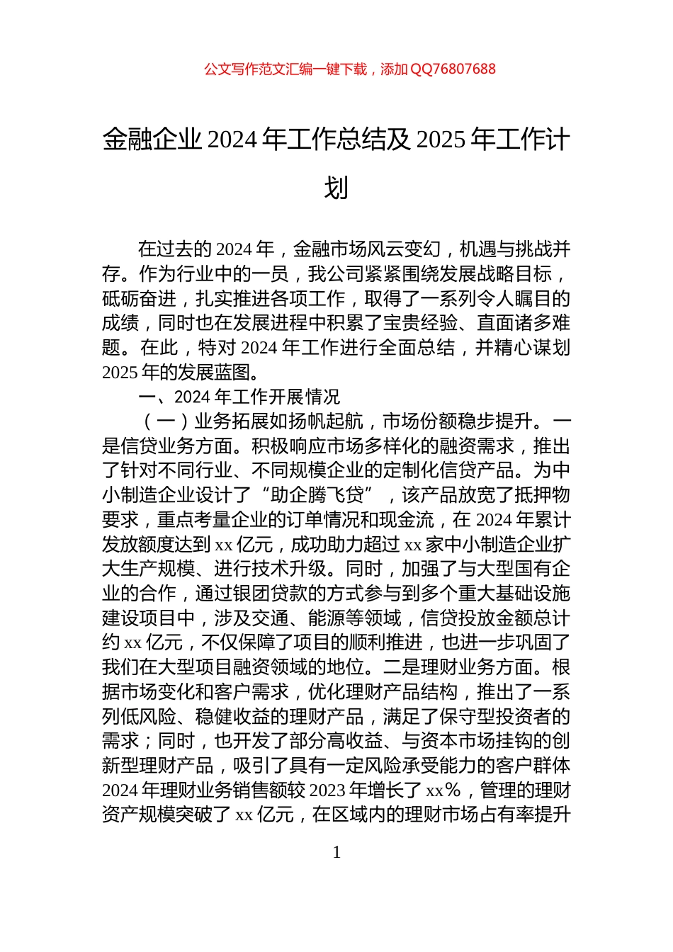 金融企业2024年工作总结及2025年工作计划_第1页