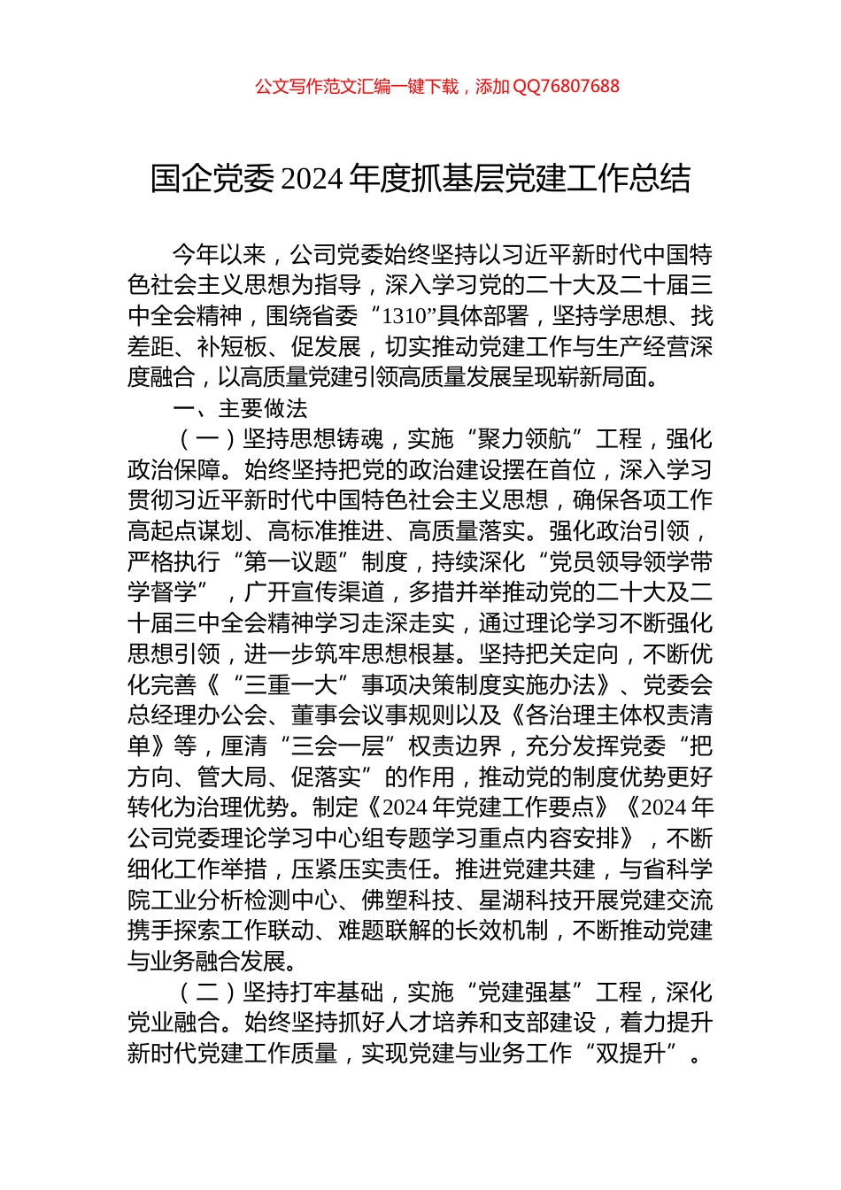 国企党委2024年度抓基层党建工作总结_第1页