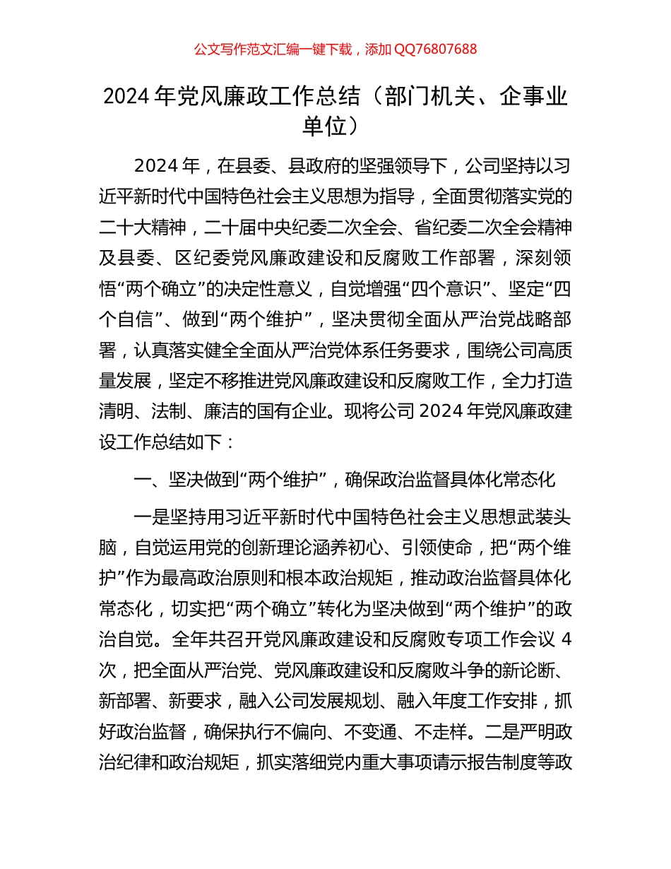 2024年党风廉政工作总结（部门机关、企事业单位）_第1页
