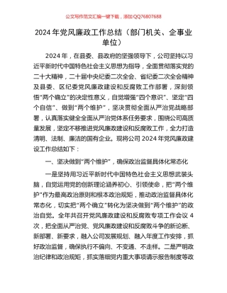 2024年党风廉政工作总结（部门机关、企事业单位）