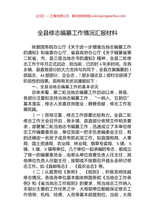 全县修志编纂工作情况汇报材料