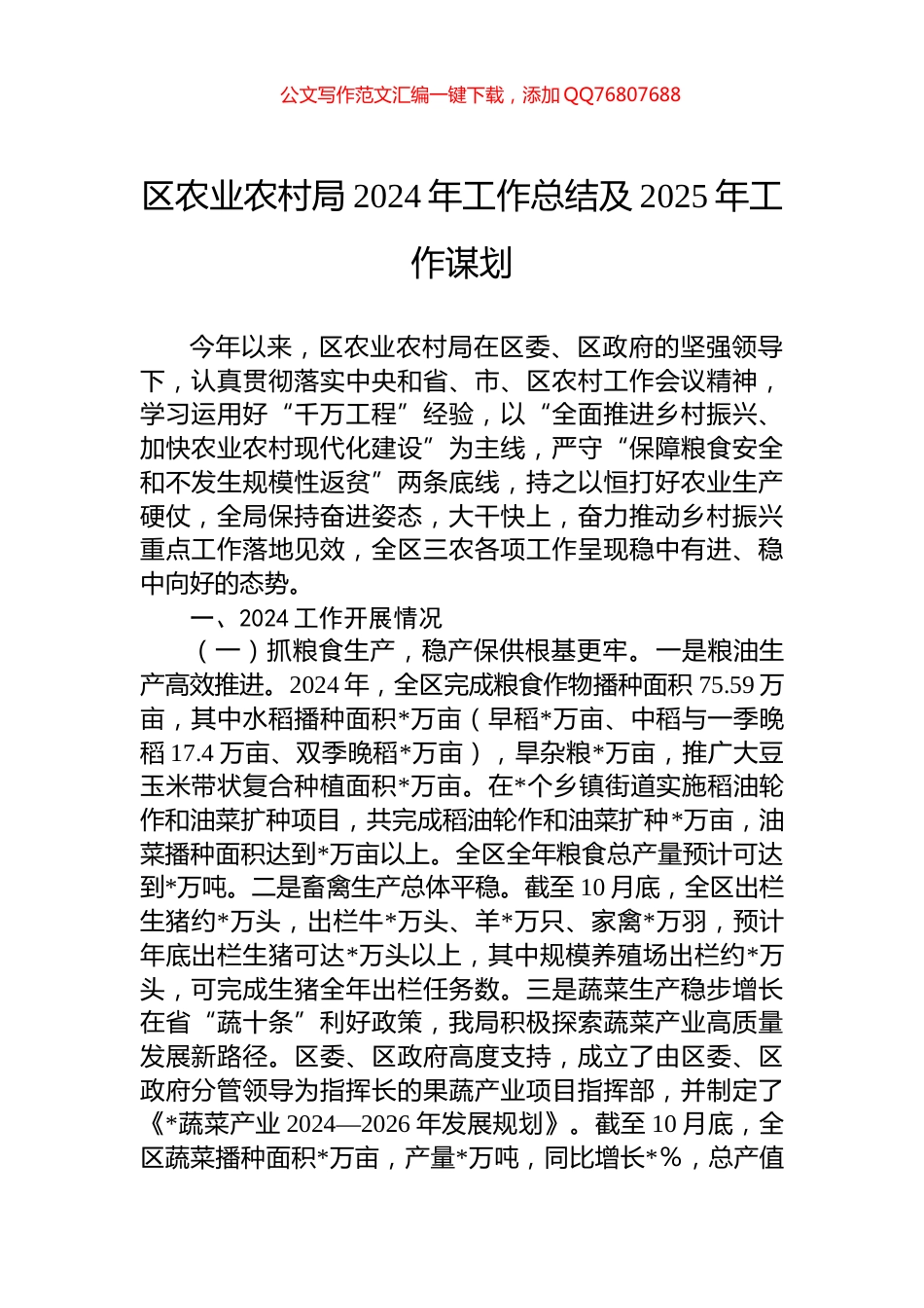 区农业农村局2024年工作总结及2025年工作谋划_第1页