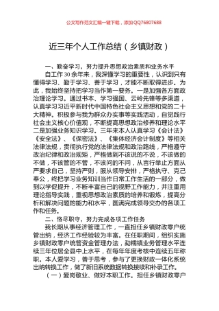 近三年个人工作总结（乡镇财政）