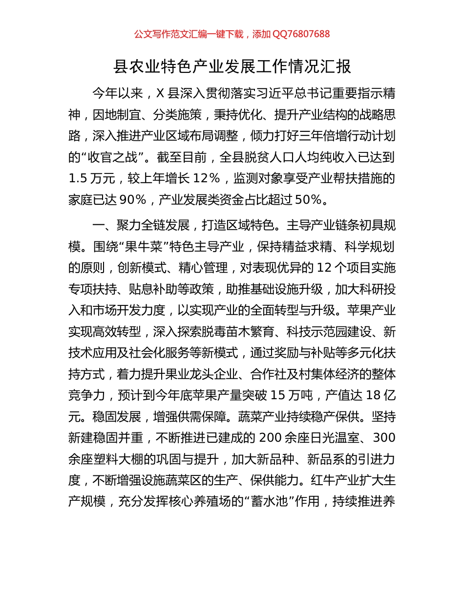 县农业特色产业发展工作情况汇报_第1页