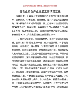 县农业特色产业发展工作情况汇报