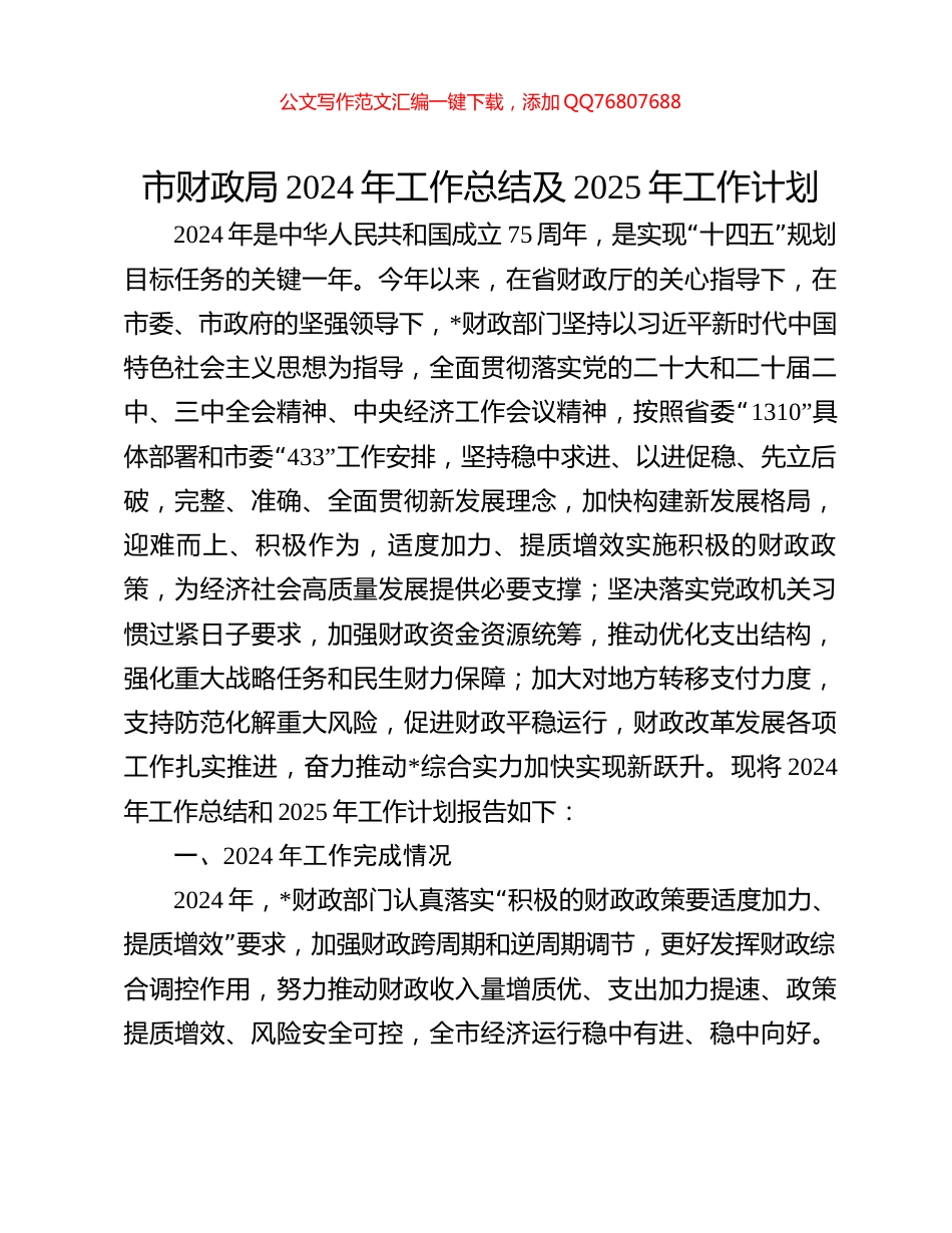 市财政局2024年工作总结及2025年工作计划_第1页