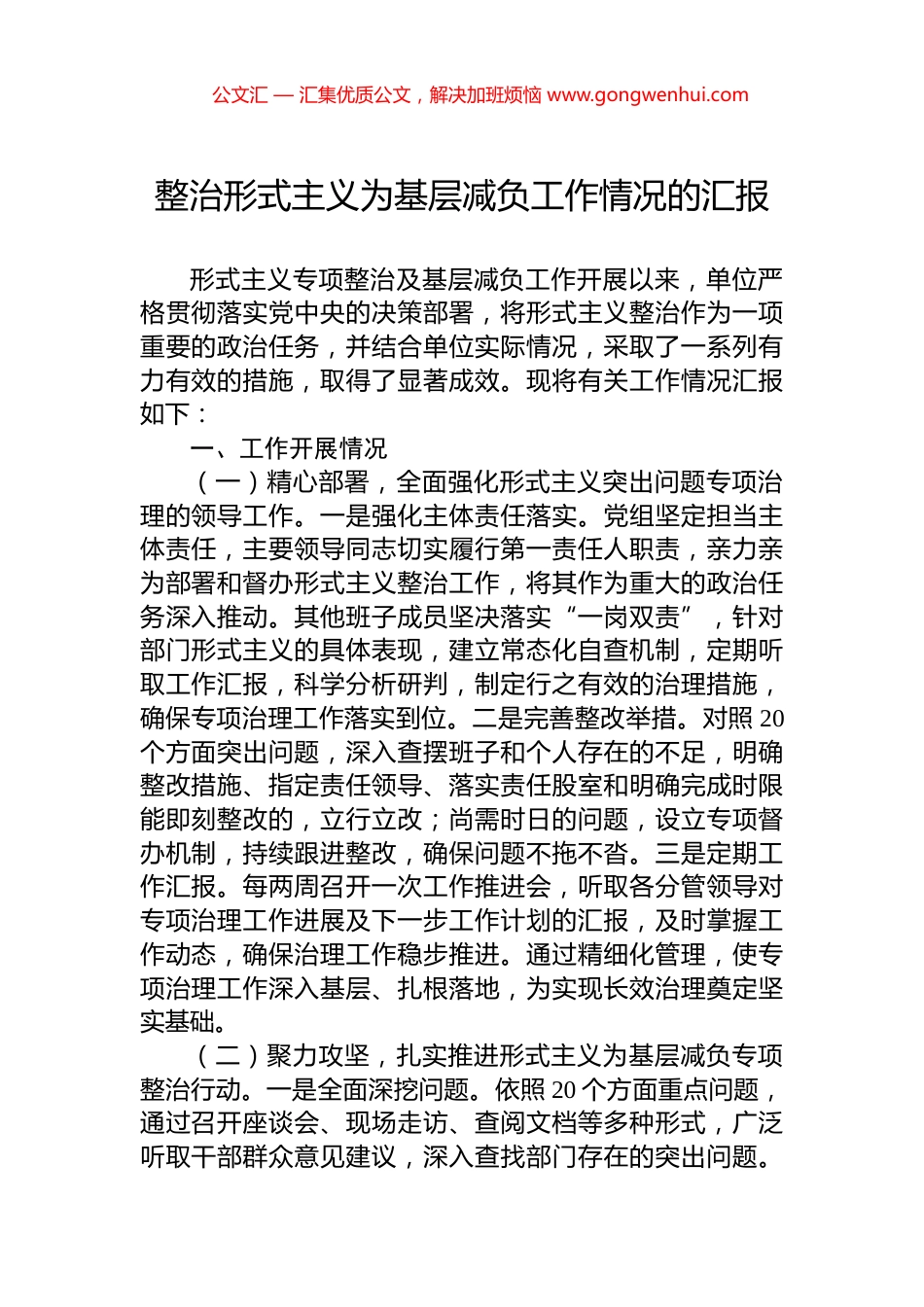 2024年整治形式主义为基层减负工作情况的汇报_第1页