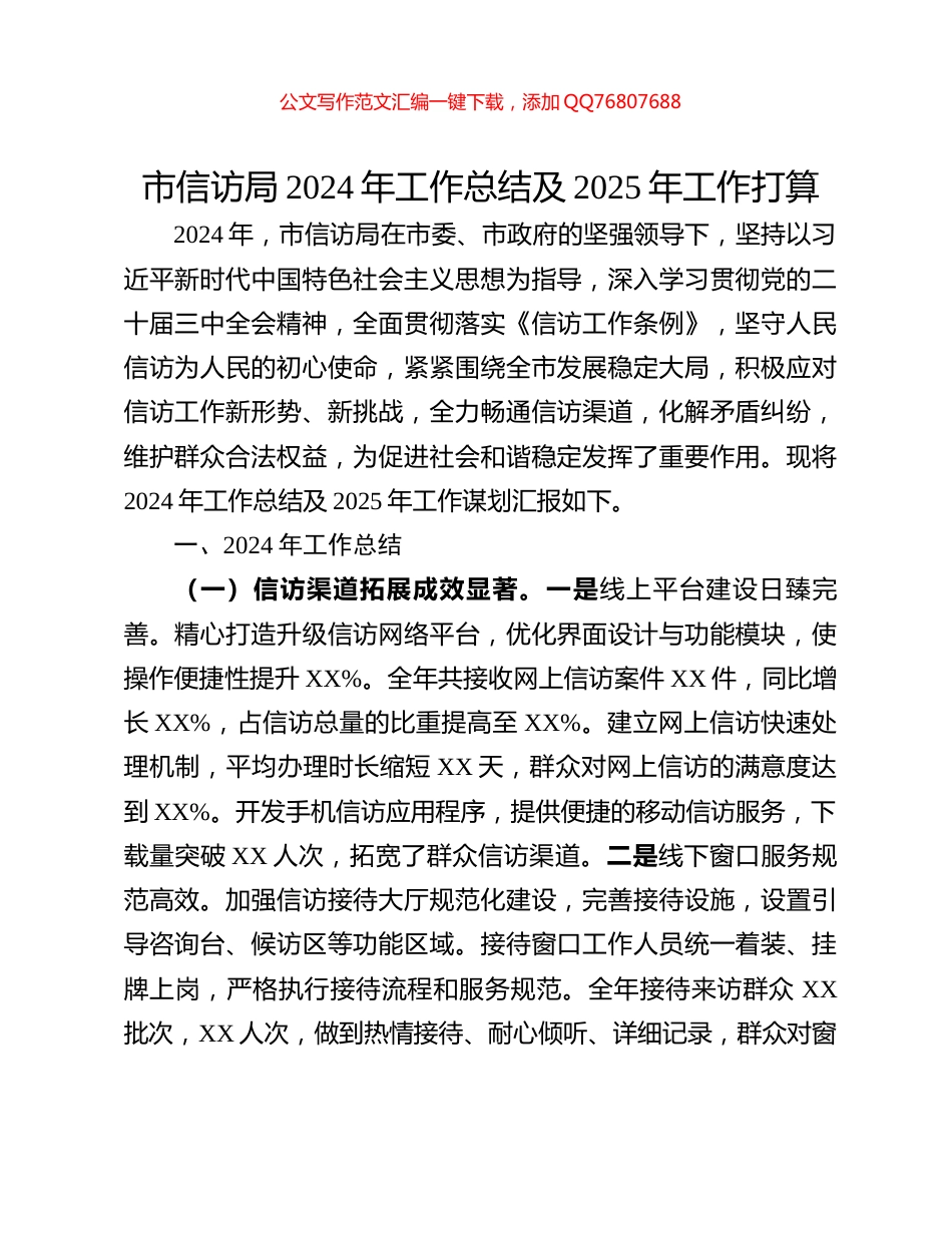 市信访局2024年工作总结及2025年工作打算_第1页