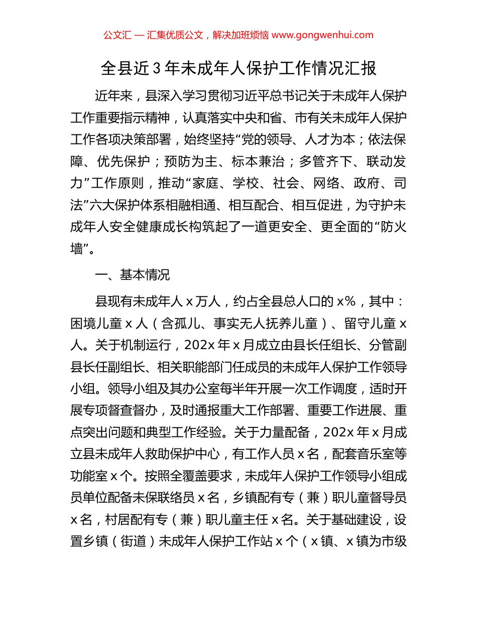 全县近3年未成年人保护工作情况汇报_第1页