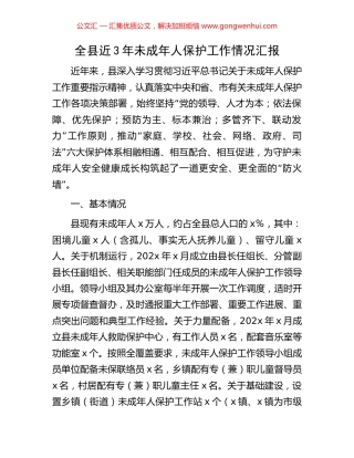 全县近3年未成年人保护工作情况汇报