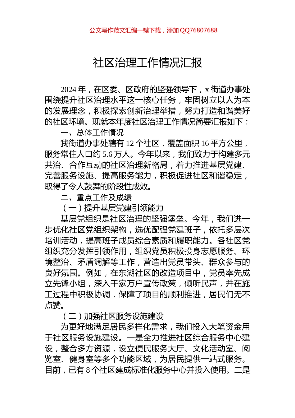 2024年社区治理工作情况汇报_第1页