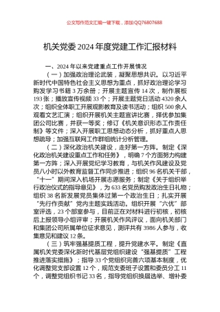 机关党委2024年度党建工作汇报材料