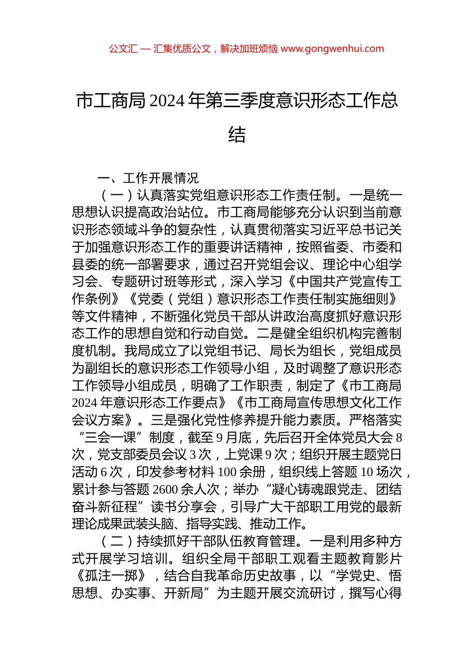 市工商局2024年第三季度意识形态工作总结_第1页