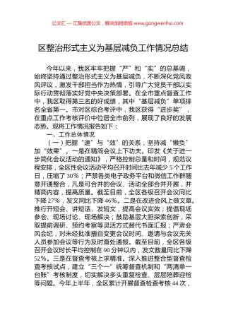 区整治形式主义为基层减负工作情况总结