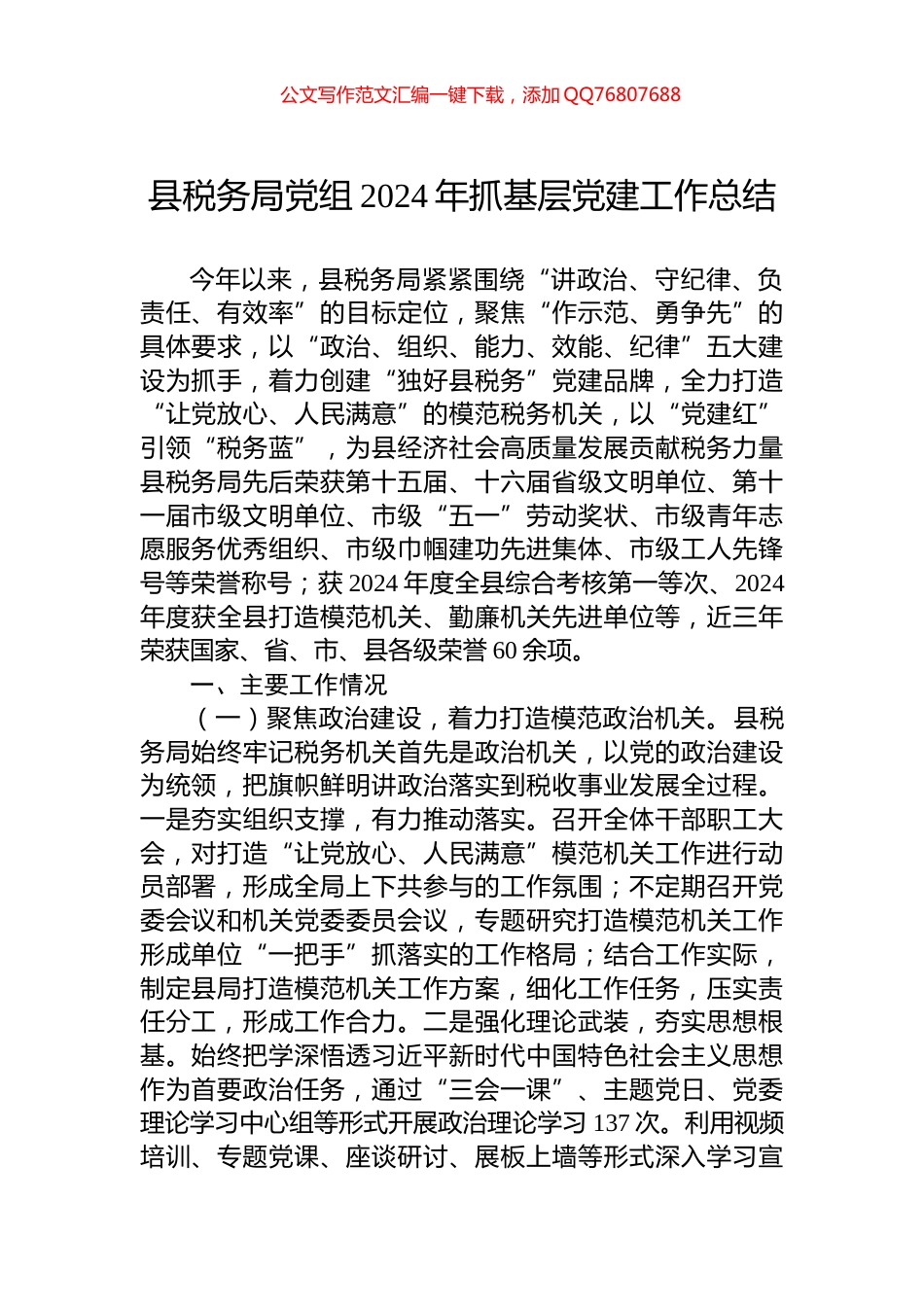 县税务局党组2024年抓基层党建工作总结_第1页