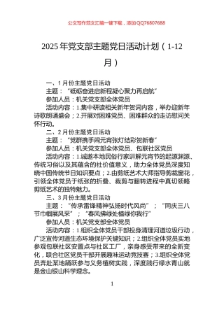 2025年党支部主题党日活动计划（1-12月）