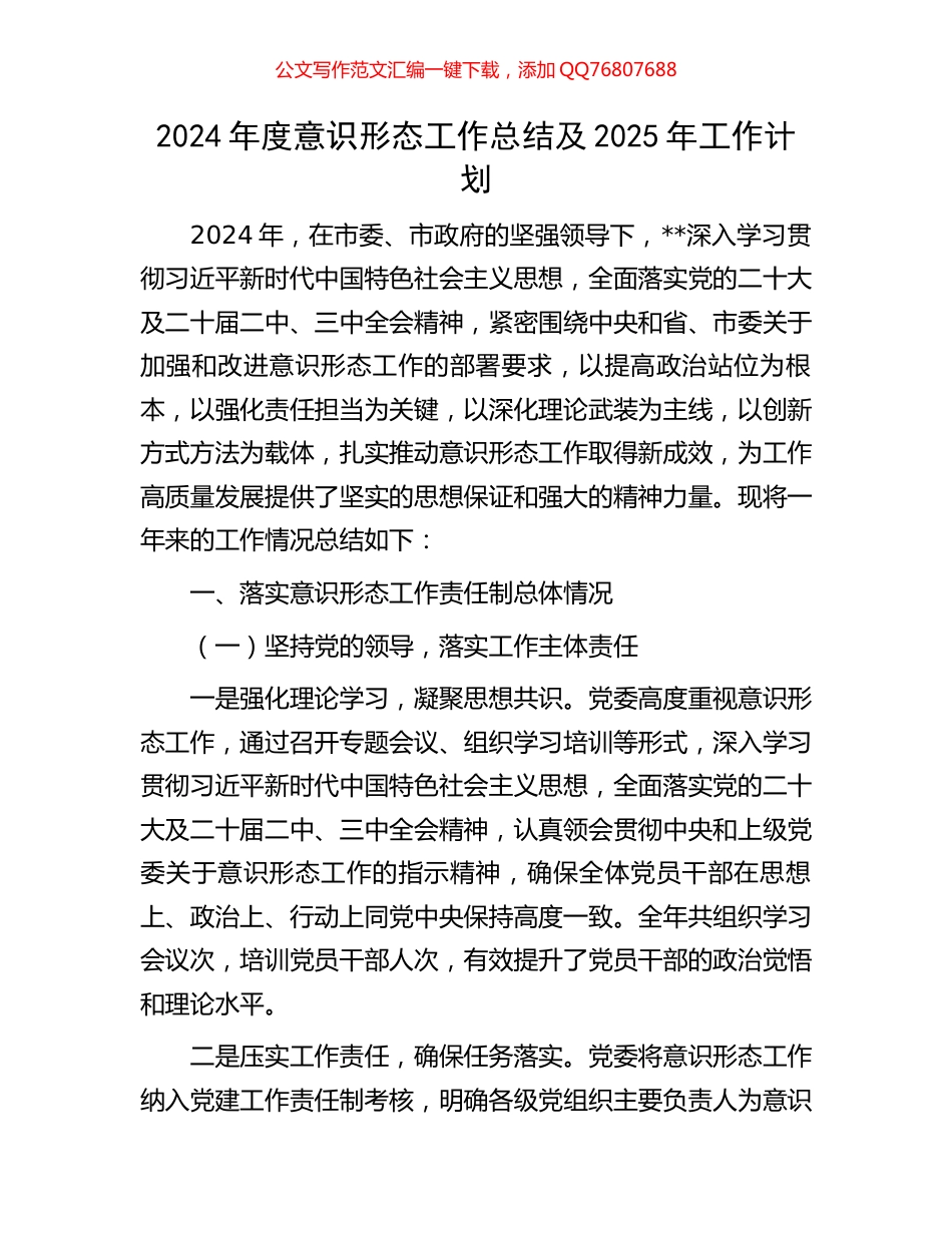 2024年度意识形态工作总结及2025年工作计划_第1页