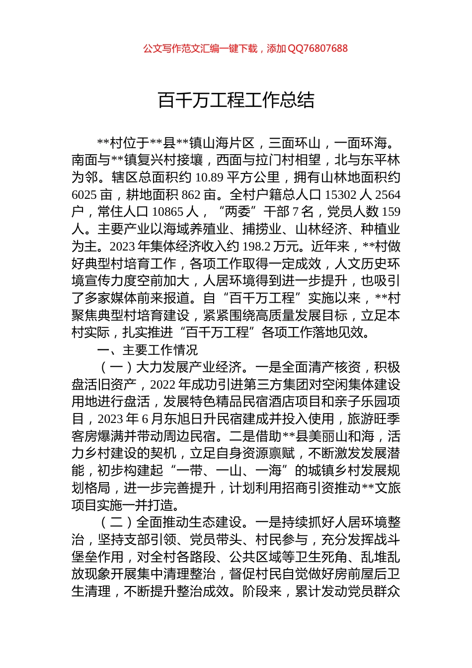 百千万工程工作总结_第1页