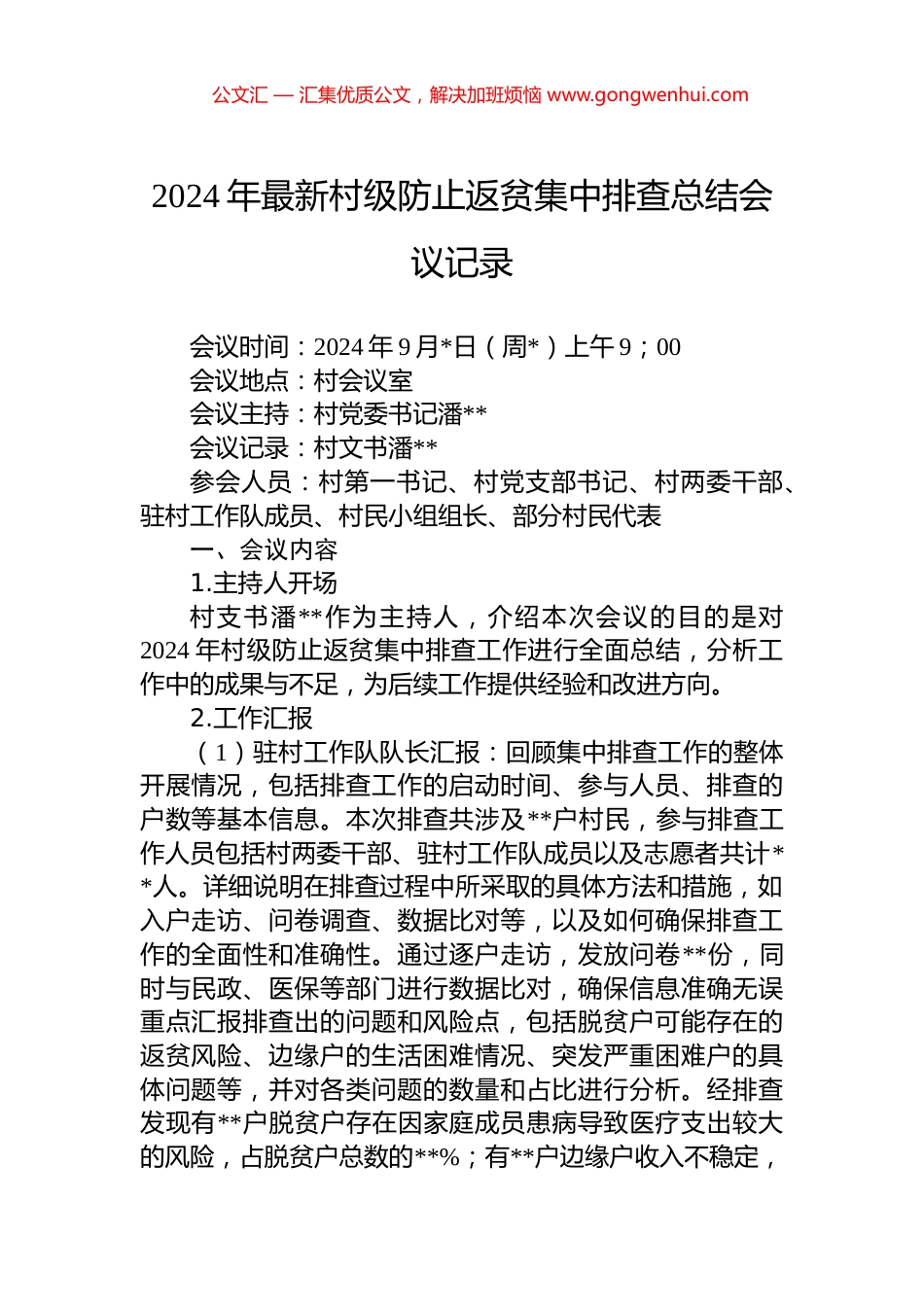 2024年最新村级防止返贫集中排查总结会议记录_第1页