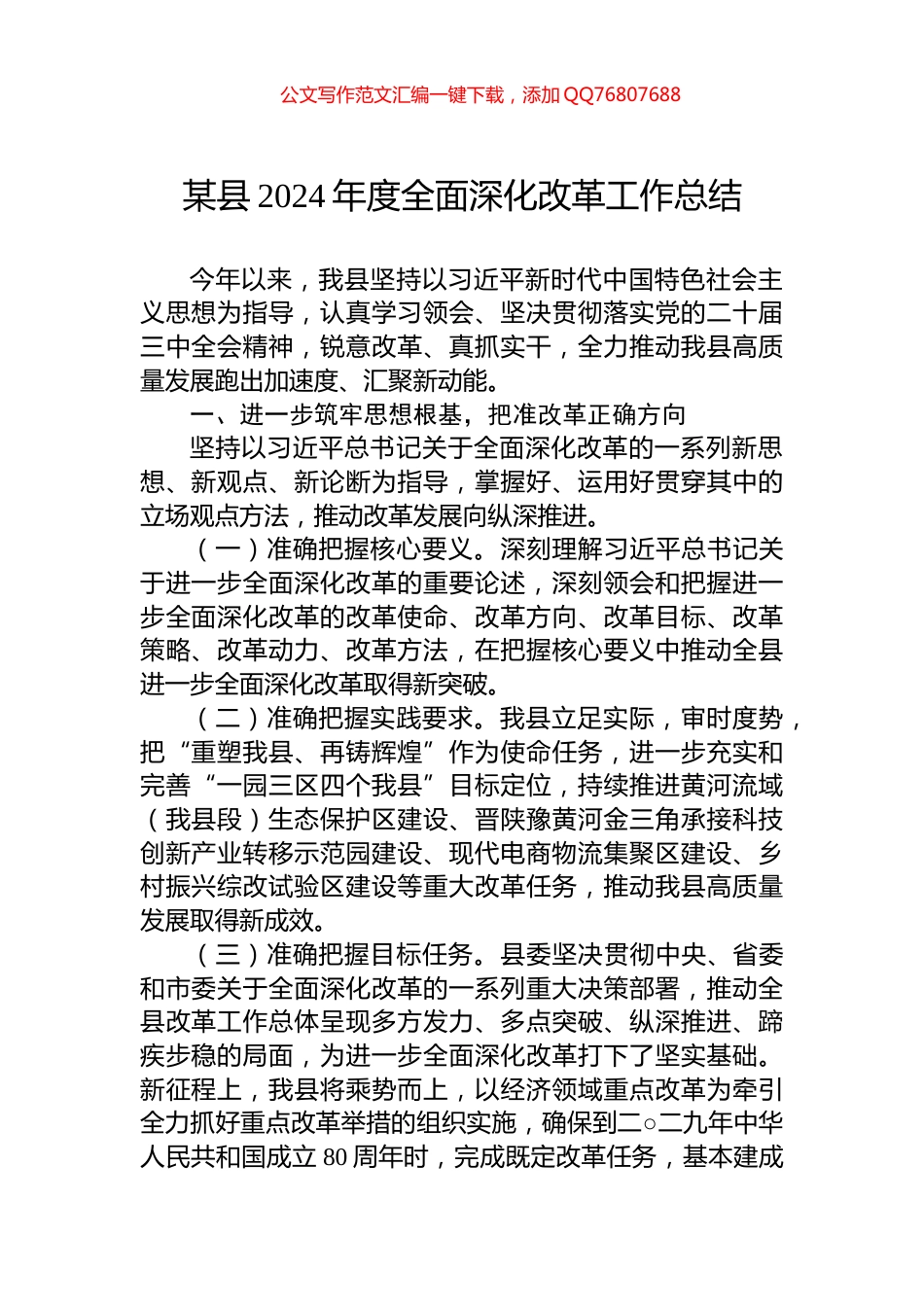 某县2024年度全面深化改革工作总结_第1页