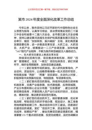 某市2024年度全面深化改革工作总结