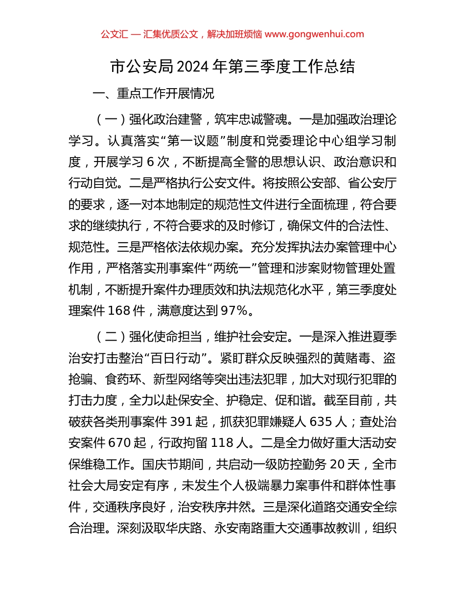 市公安局2024年第三季度工作总结_第1页