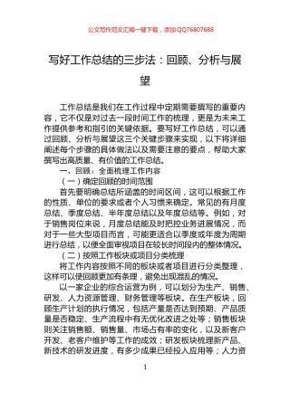写好工作总结的三步法：回顾、分析与展望