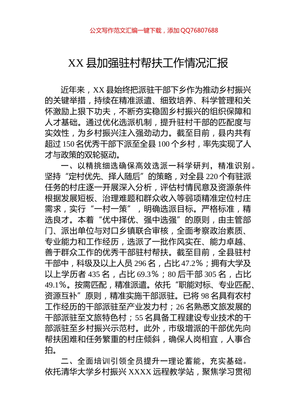 XX县加强驻村帮扶工作情况汇报_第1页