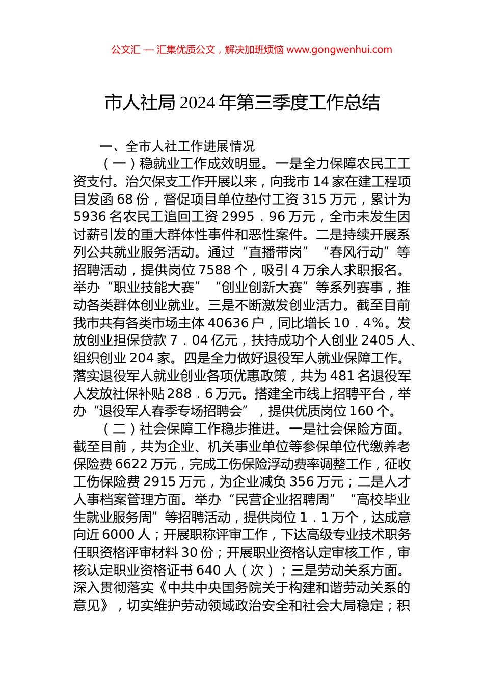 市人社局2024年第三季度工作总结_第1页