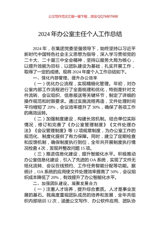 2024年办公室主任个人工作总结