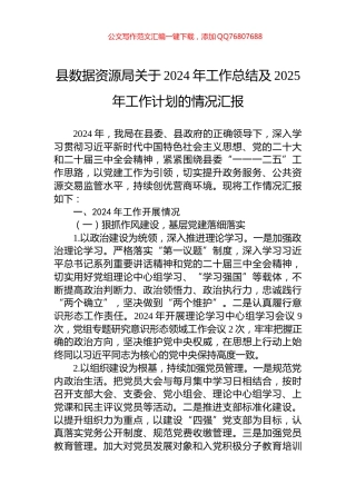 县数据资源局关于2024年工作总结及2025年工作计划的情况汇报