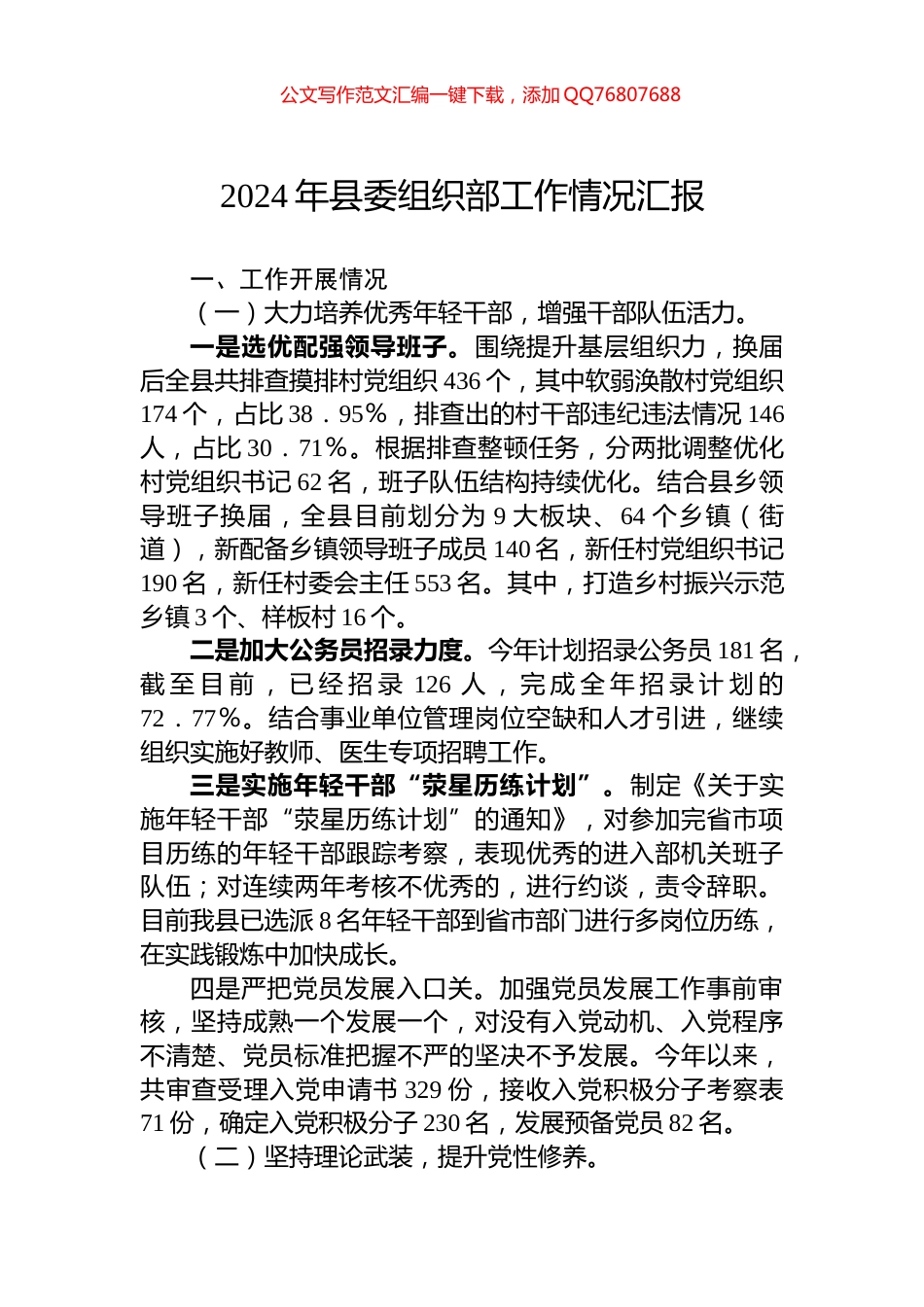 2024年县委组织部工作情况汇报_第1页