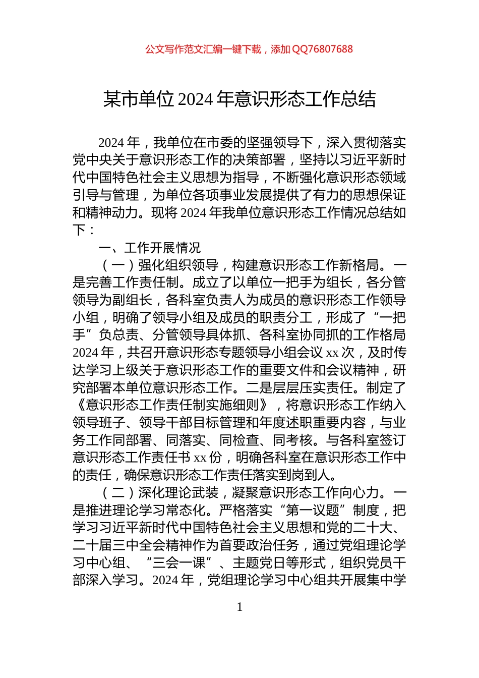 某市单位2024年意识形态工作总结_第1页