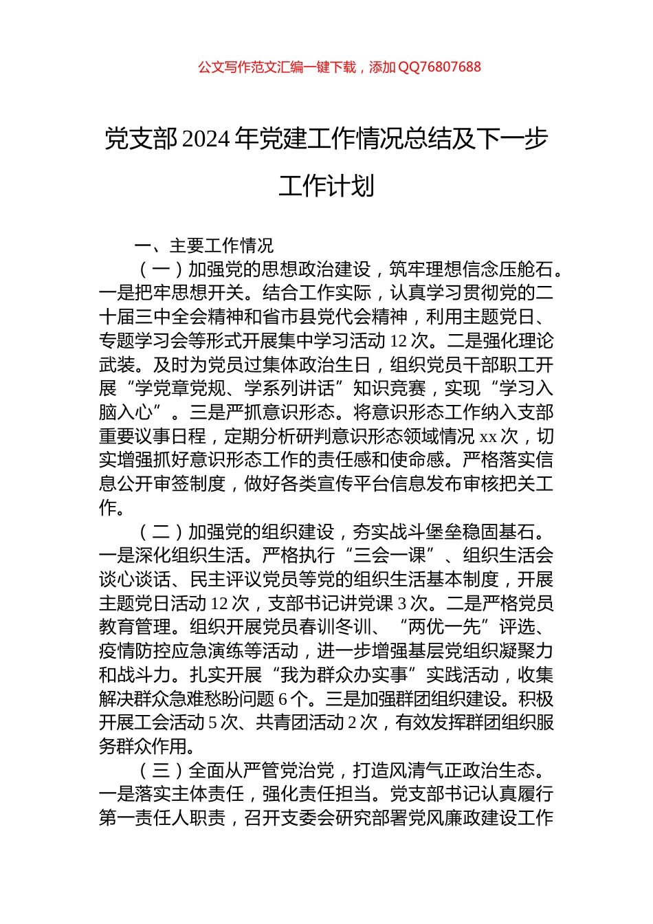 党支部2024年党建工作情况总结及下一步工作计划_第1页
