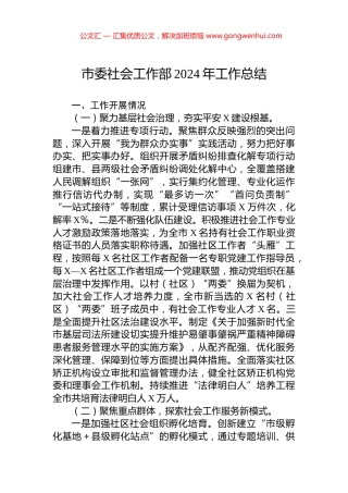 市委社会工作部2024年工作总结
