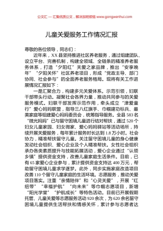 儿童关爱服务工作情况汇报