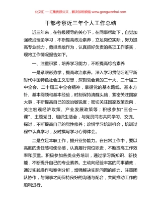 干部考察近三年个人工作总结