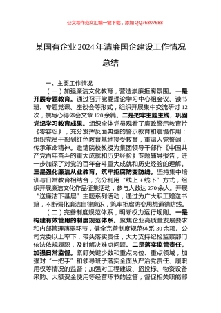 某国有企业2024年清廉国企建设工作情况总结