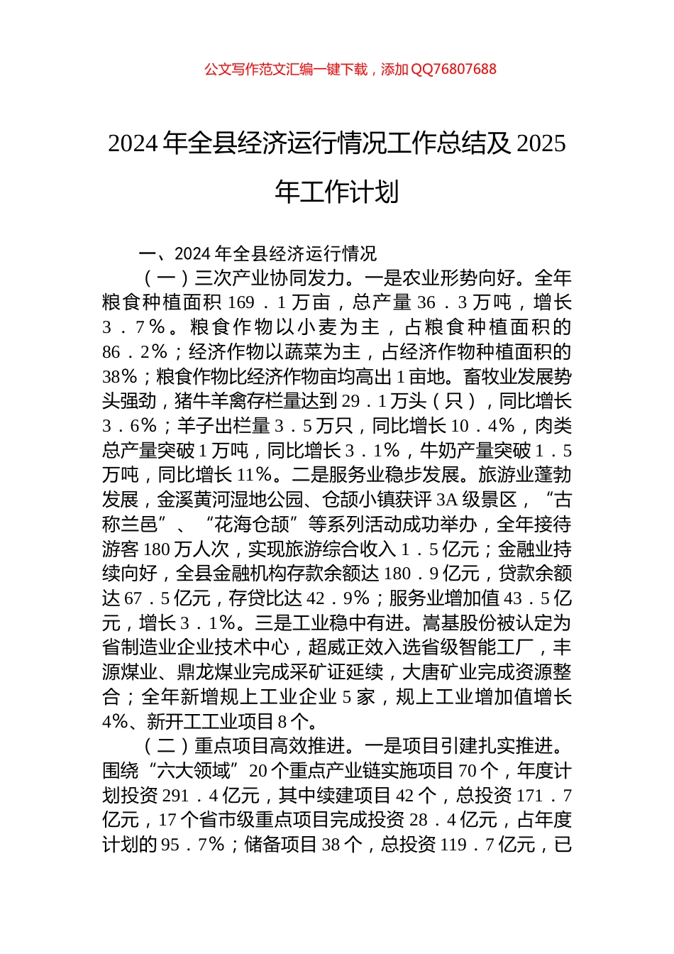 2024年全县经济运行情况工作总结及2025年工作计划_第1页