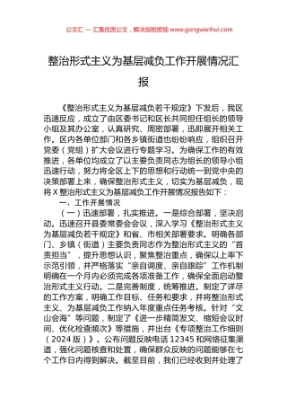 整治形式主义为基层减负工作开展情况汇报