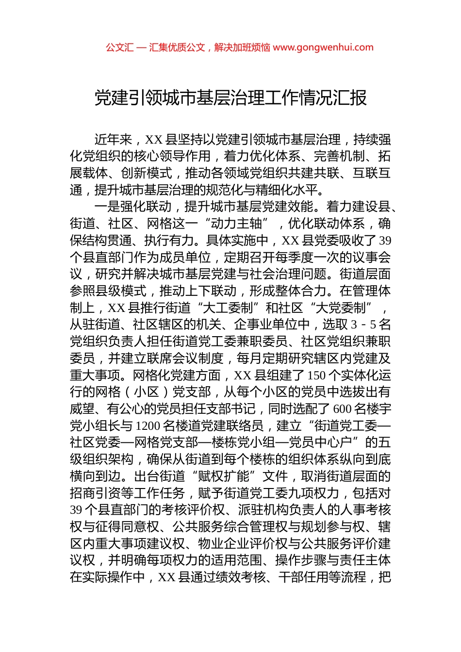 党建引领城市基层治理工作情况汇报_第1页