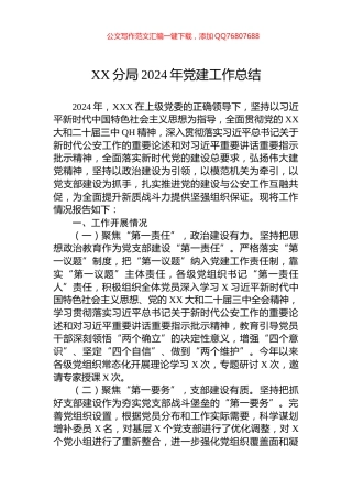 XX分局2024年党建工作总结