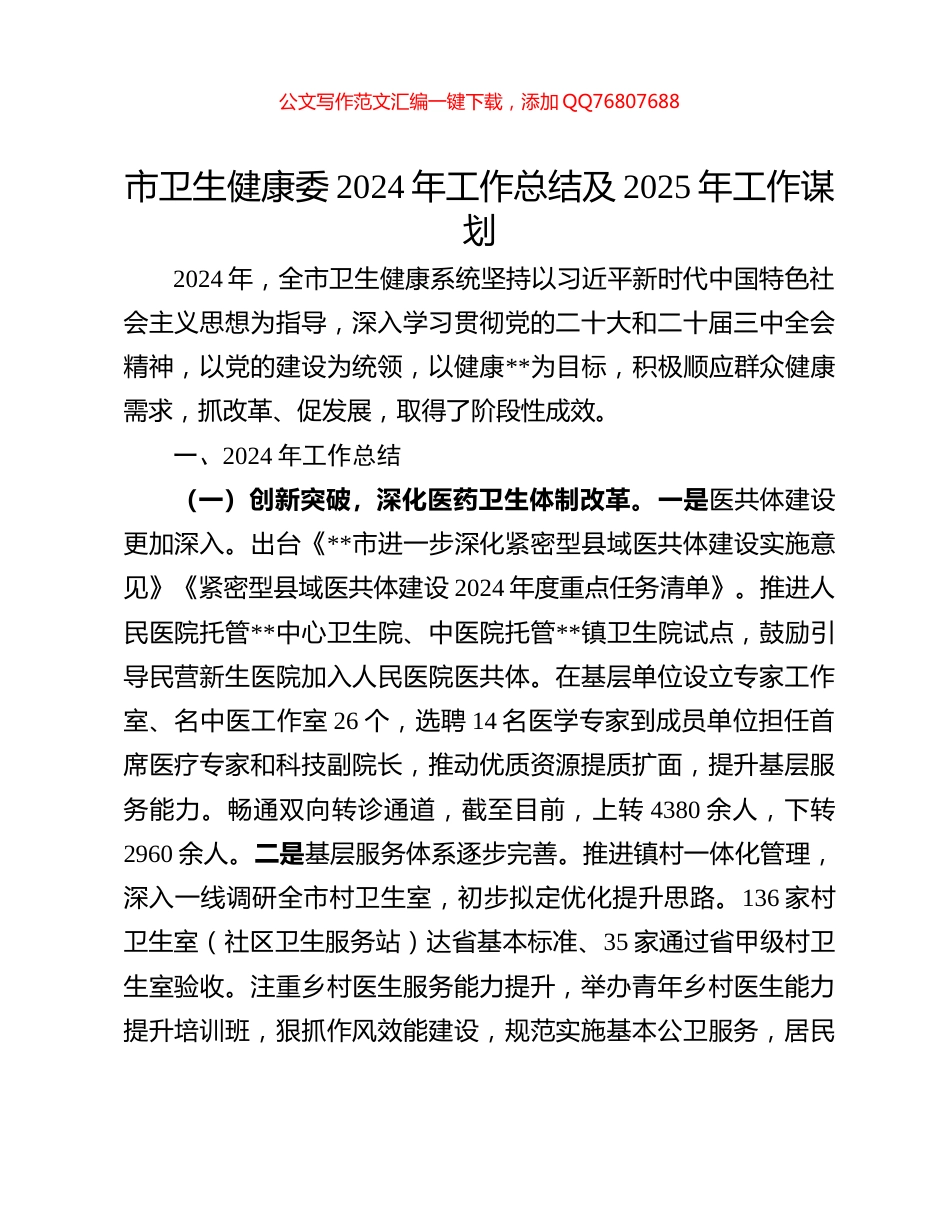 市卫生健康委2024年工作总结及2025年工作谋划_第1页