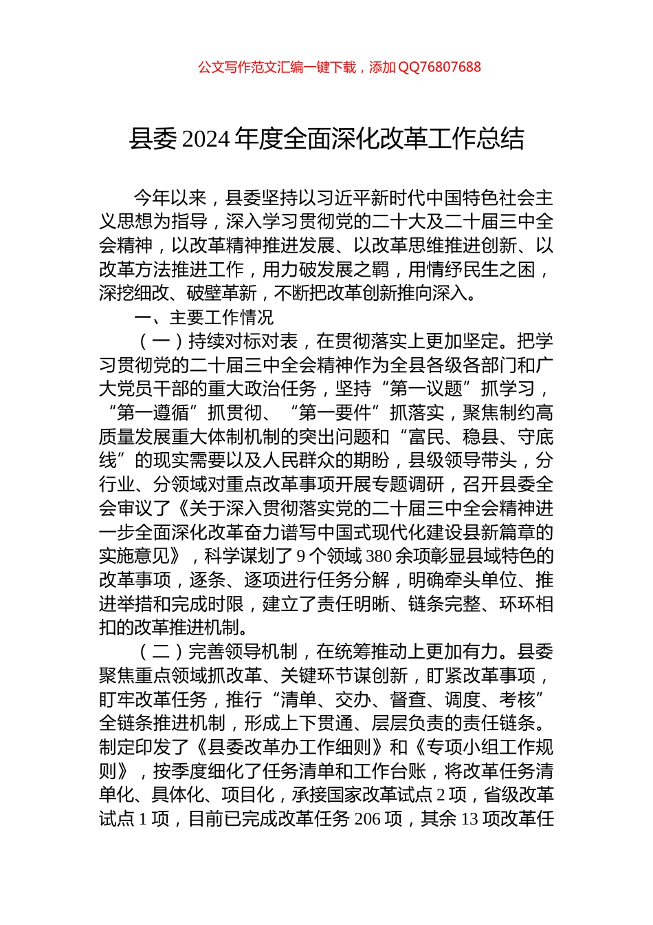 县委2024年度全面深化改革工作总结_第1页