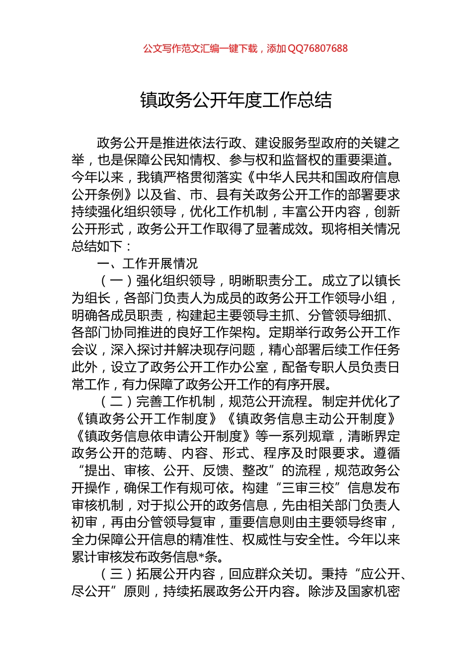 镇政务公开年度工作总结_第1页