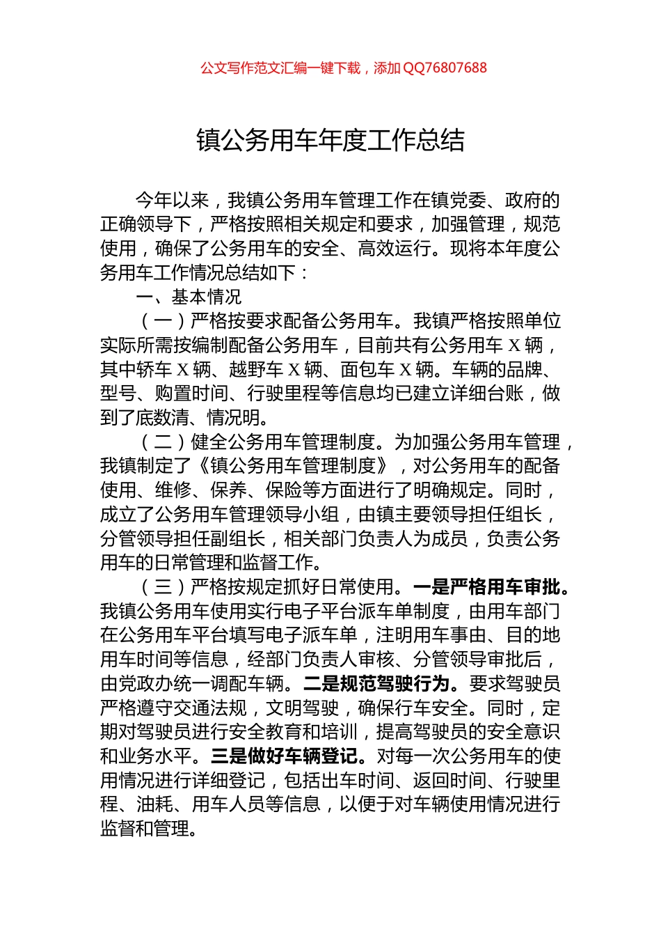 镇公务用车年度工作总结_第1页