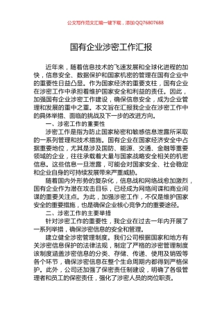 国有企业涉密工作汇报