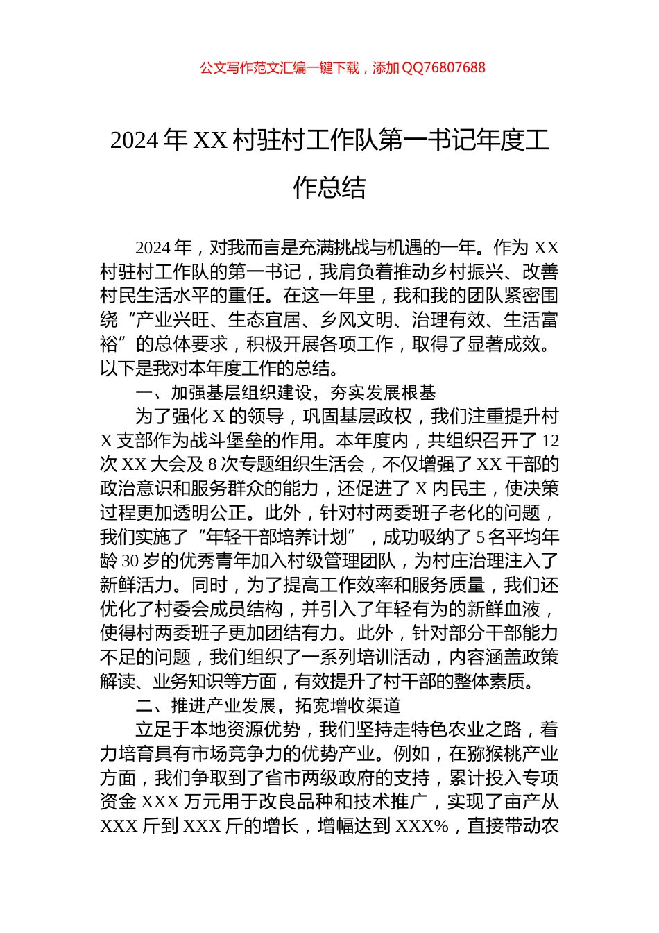 2024年XX村驻村工作队第一书记年度工作总结_第1页