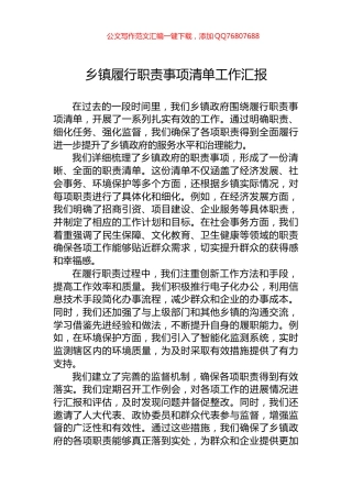 乡镇履行职责事项清单工作汇报